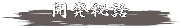 開発秘話