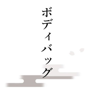 ボディバッグ