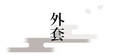 外套