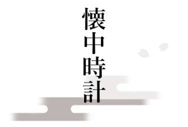 懐中時計