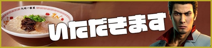 いただきます ©SEGA