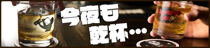 今夜も乾杯…