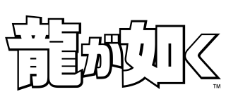 龍が如く™