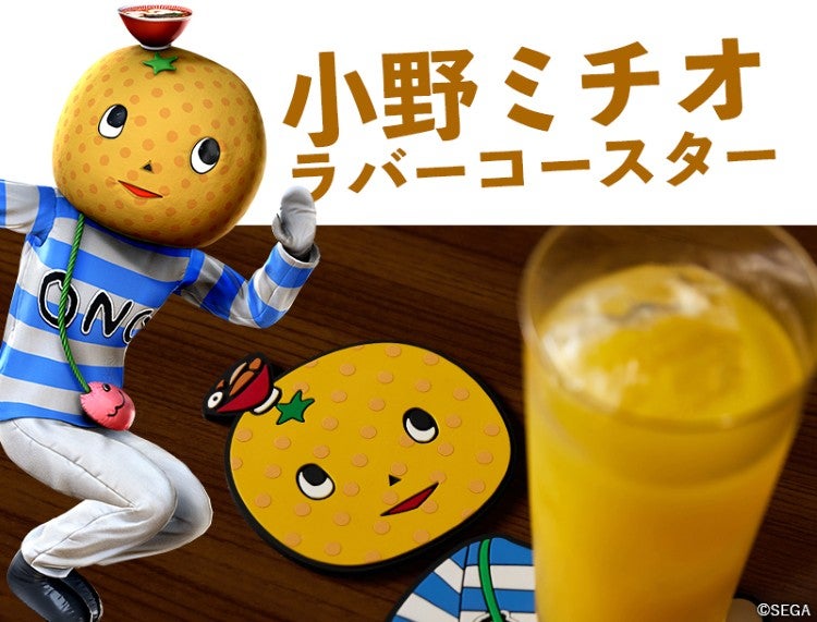小野ミチオ ラバーコースター ©SEGA