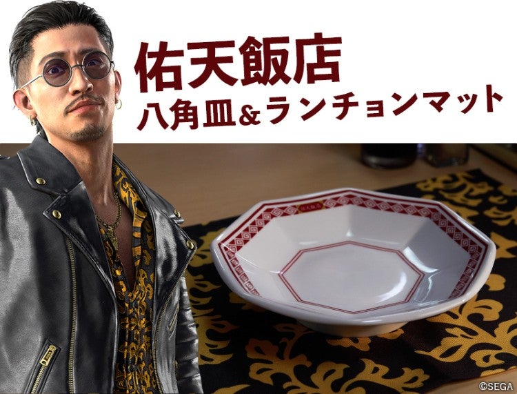 佑天飯店 八角皿&ランチョンマットセット ©SEGA