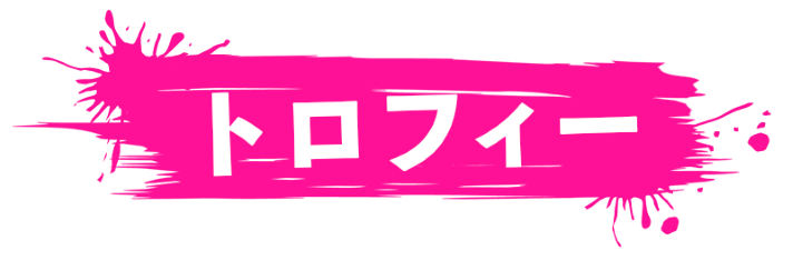 トロフィー