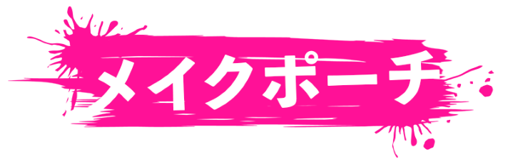 メイクポーチ