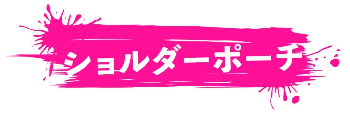 ショルダーポーチ