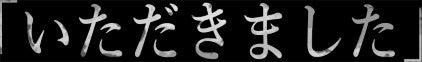 いただきました