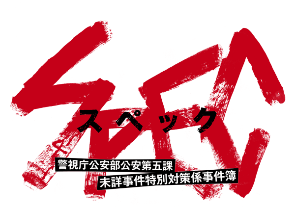 SPEC スペック 警視庁公安部公安第五課 未詳事件特別対策係事件簿