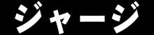 ジャージ