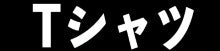Tシャツ