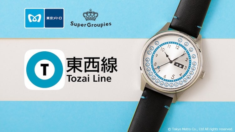 東京メトロ SuperGroupies 東西線Tozai Line © Tokyo Metro Co., Ltd All rights reserved. 東京地下鉄『東京メトロ』「東西線」をイメージした腕時計が登場