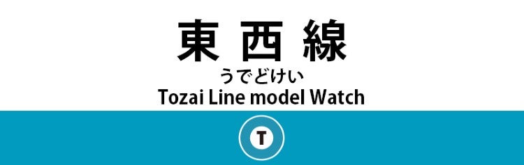 東西線 うでどけい Tozai Line model Watch