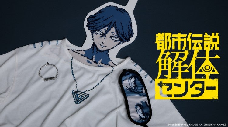 『都市伝説解体センター』より、怪異と謎を身近に感じられるコラボアイテムが登場！ 都市伝説解体センター ©Hakababunko / SHUEISHA, SHUEISHA GAMES