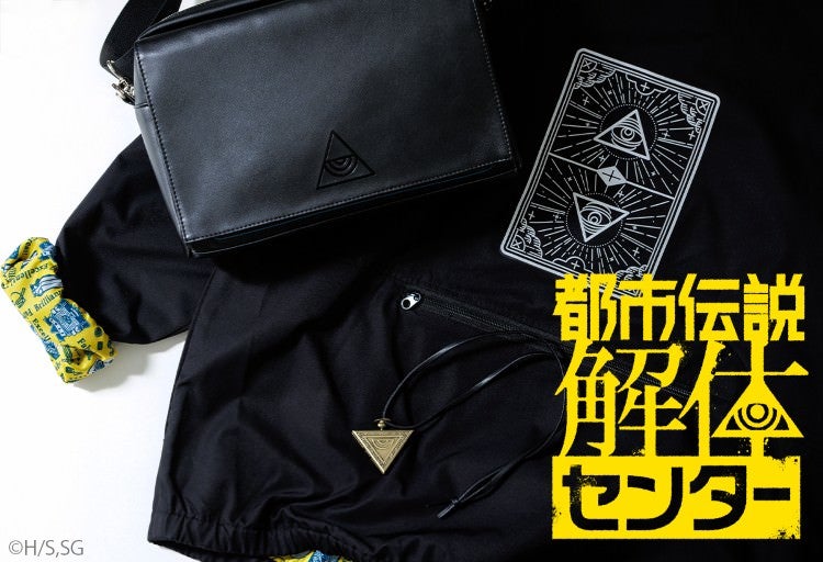 『都市伝説解体センター』新コラボグッズ登場！ 都市伝説解体センター &copy;H/S,SG
