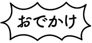 おでかけ