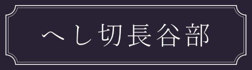 へし切長谷部