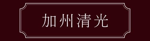 加州清光