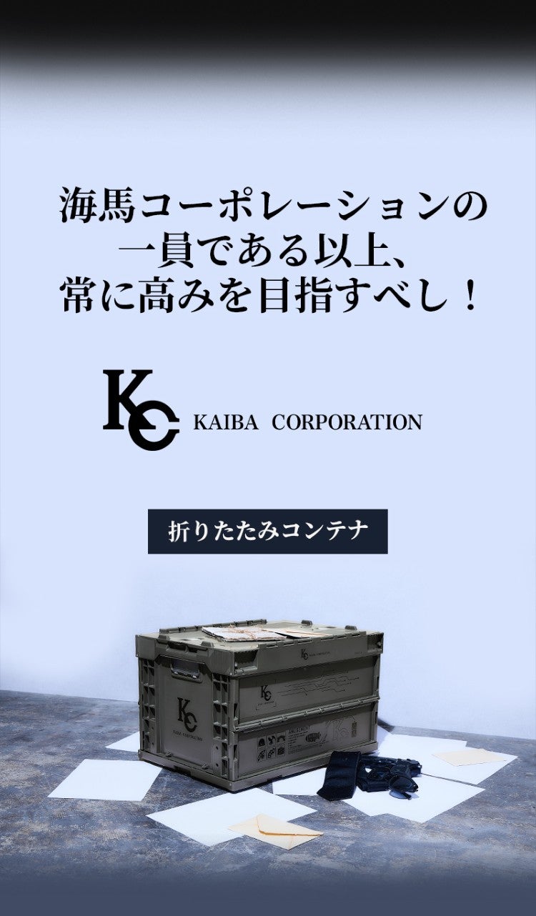 海馬コーポレーションの一員である以上、常に高みを目指すべし！ KC KAIBA COPRATION 折りたたみコンテナ