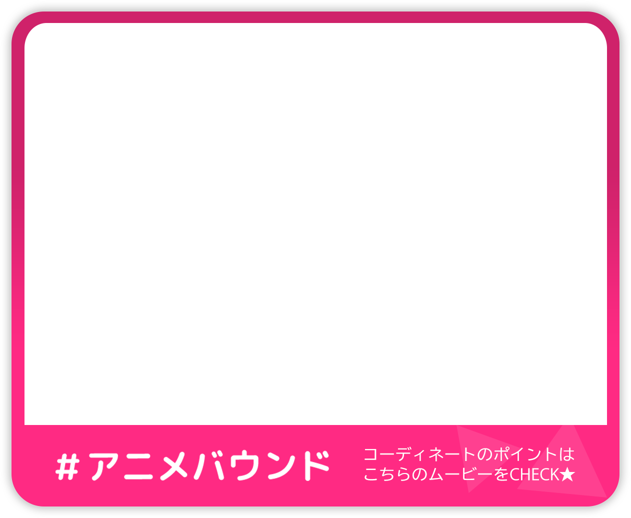 あんさんぶるスターズ!』のアニメバウンドに挑戦!