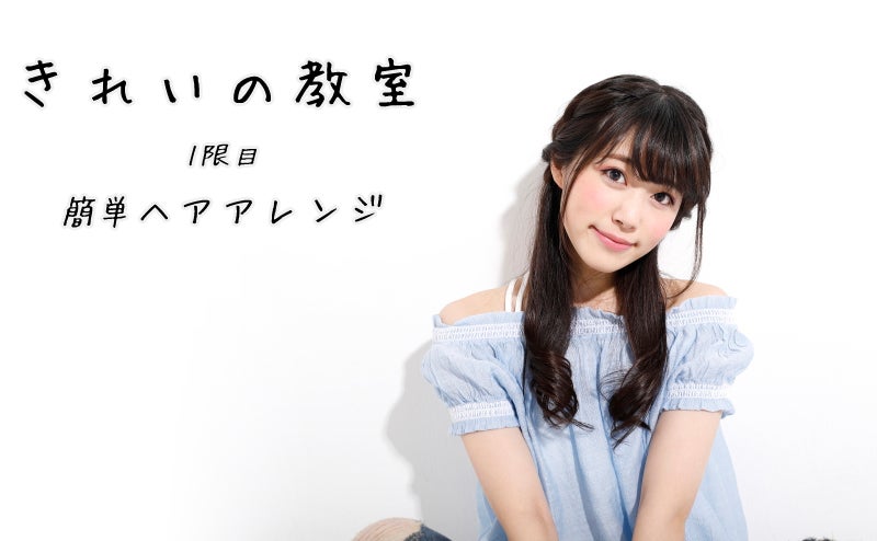 かわいい＆キレイ　簡単ヘアアレンジ♡　 〜きれいの教室　１限目〜