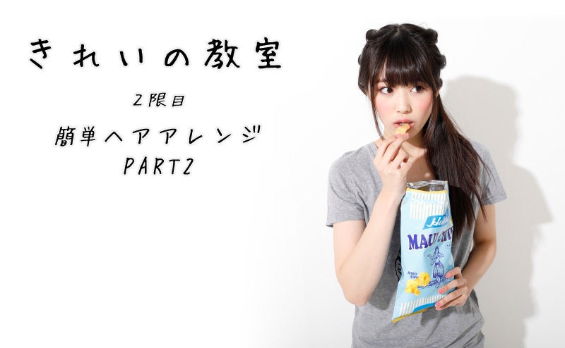 かわいい&キレイ　簡単ヘアアレンジ PART2♡ 〜きれいの教室　2限目〜