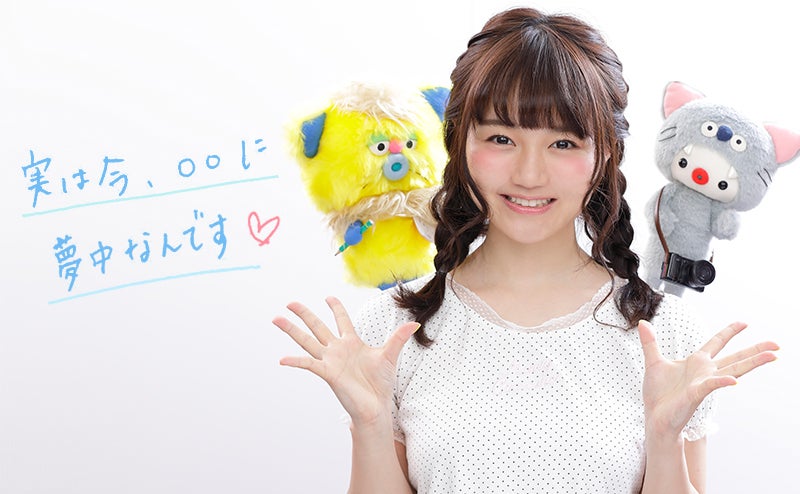 実は今、○○に夢中なんです！