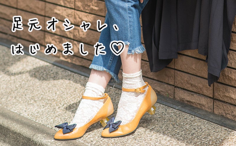 足元オシャレ、はじめました♡