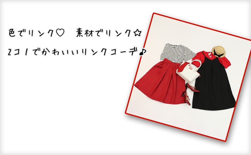 リンクコーデでイベントをコーデから楽しもう♡