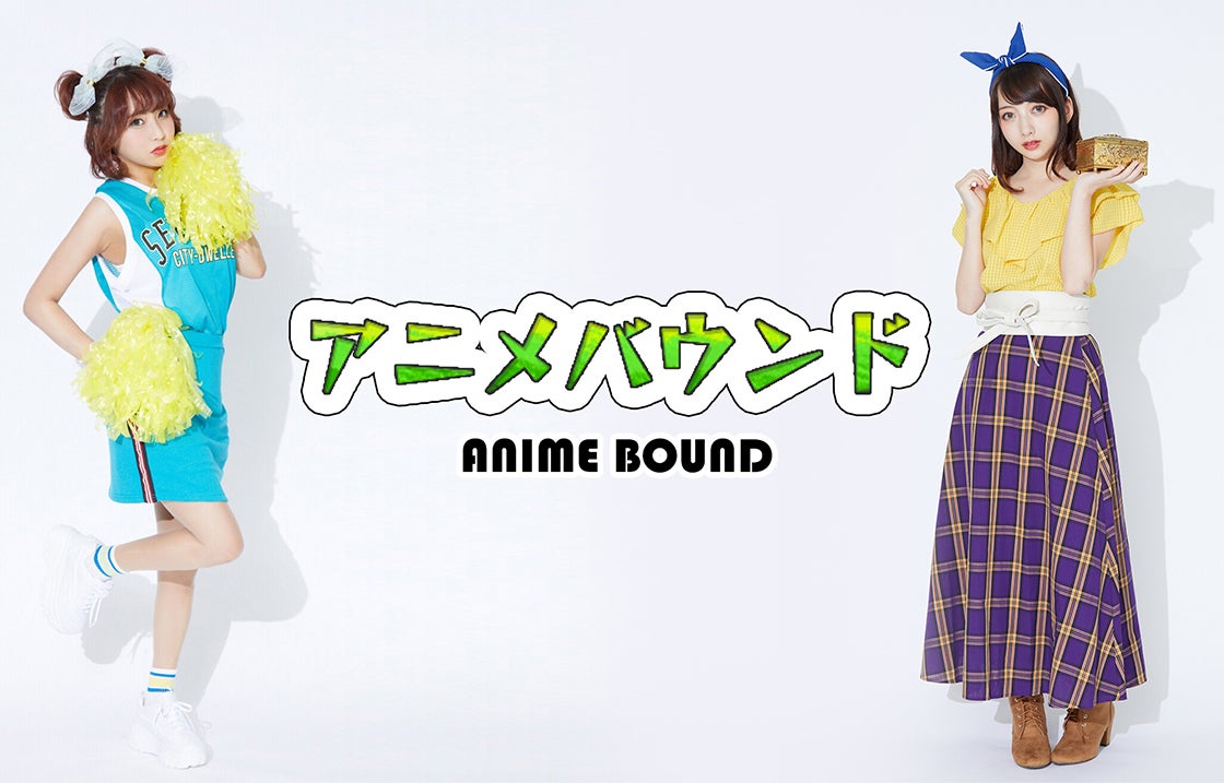 『モンスターストライク』アニメバウンドコーデ