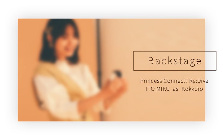バックステージレポート！ 『プリンセスコネクト！Re:Dive』伊藤美来さん特別撮影