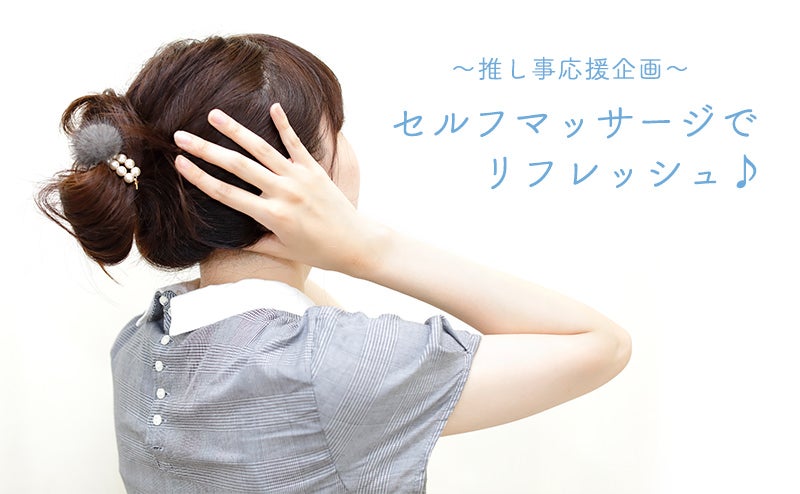セルフマッサージでリフレッシュ☆