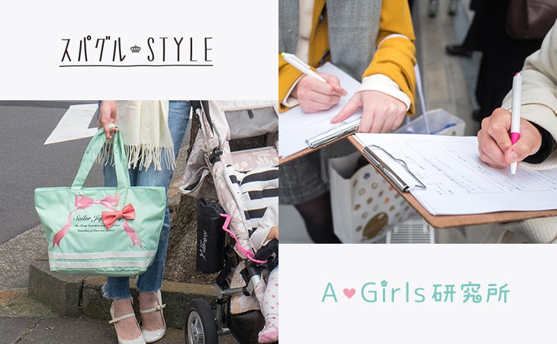 スパグルSTYLE／A♥Girls研究所