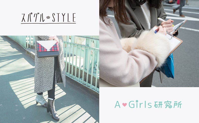  スパグルSTYLE／A♥Girls研究所 vol.02