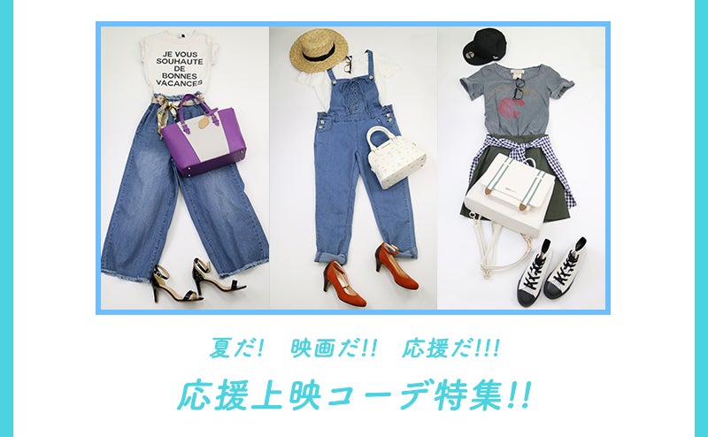 応援上演は応援コーデでGO！