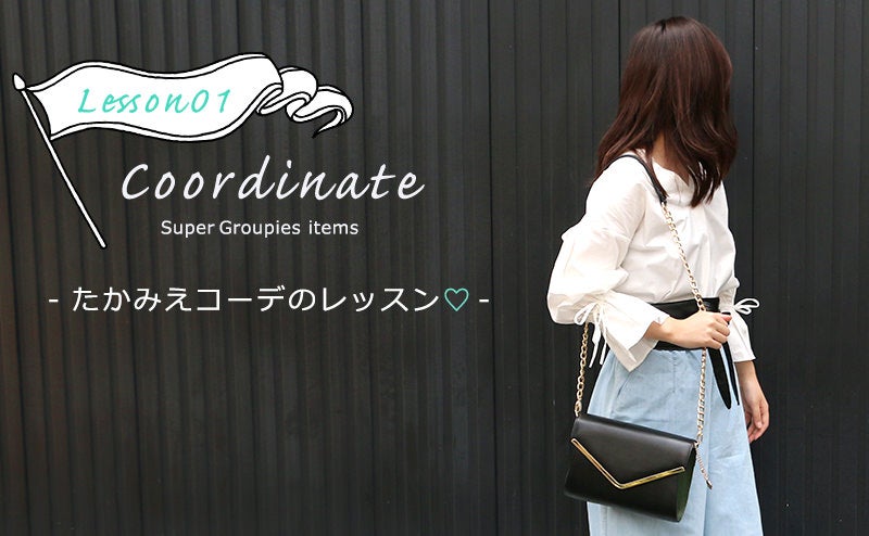 コーデの高見えLesson♡