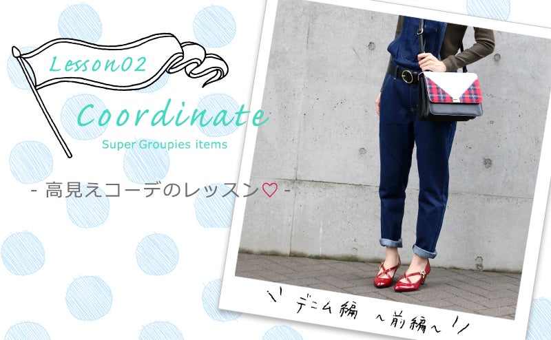 コーデの高見えLesson♡　デニム~前編~