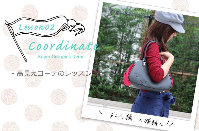 コーデの高見えLesson♡　　vol,2