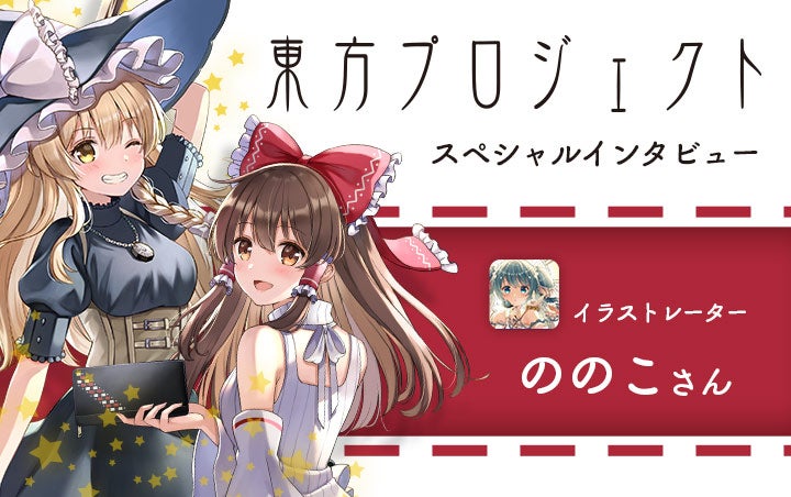 『東方Project』霊夢&魔理沙の眩しい笑顔が輝く! イラストレーター・ののこさんインタビュー