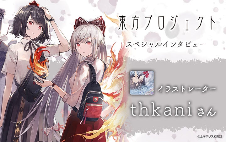 東方Project』藤原妹紅&射命丸文 イラストレーター・thkaniさん