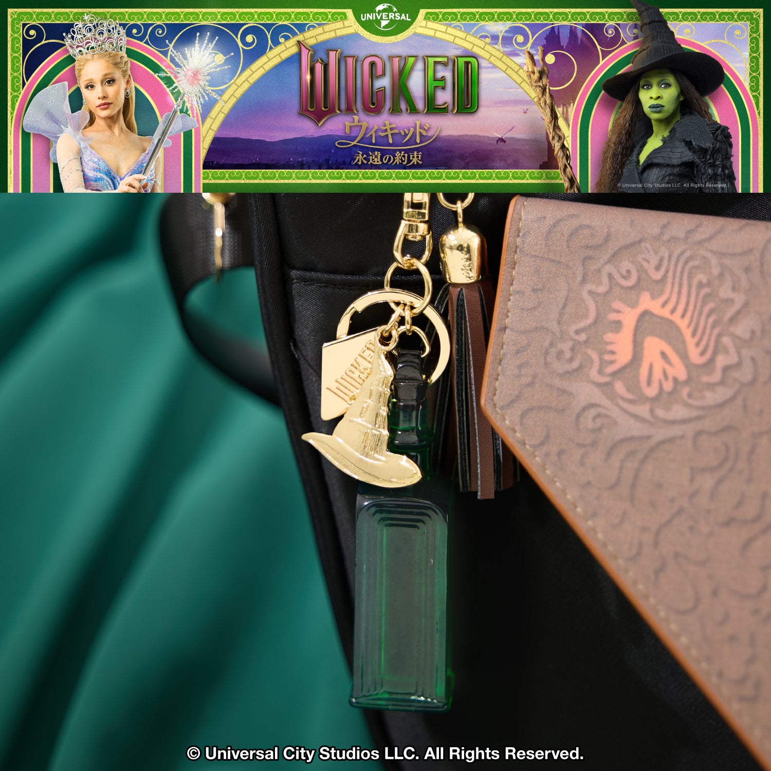 エメラルドの小瓶 モデル バッグチャーム ウィキッド 永遠の約束 Wicked: For Good