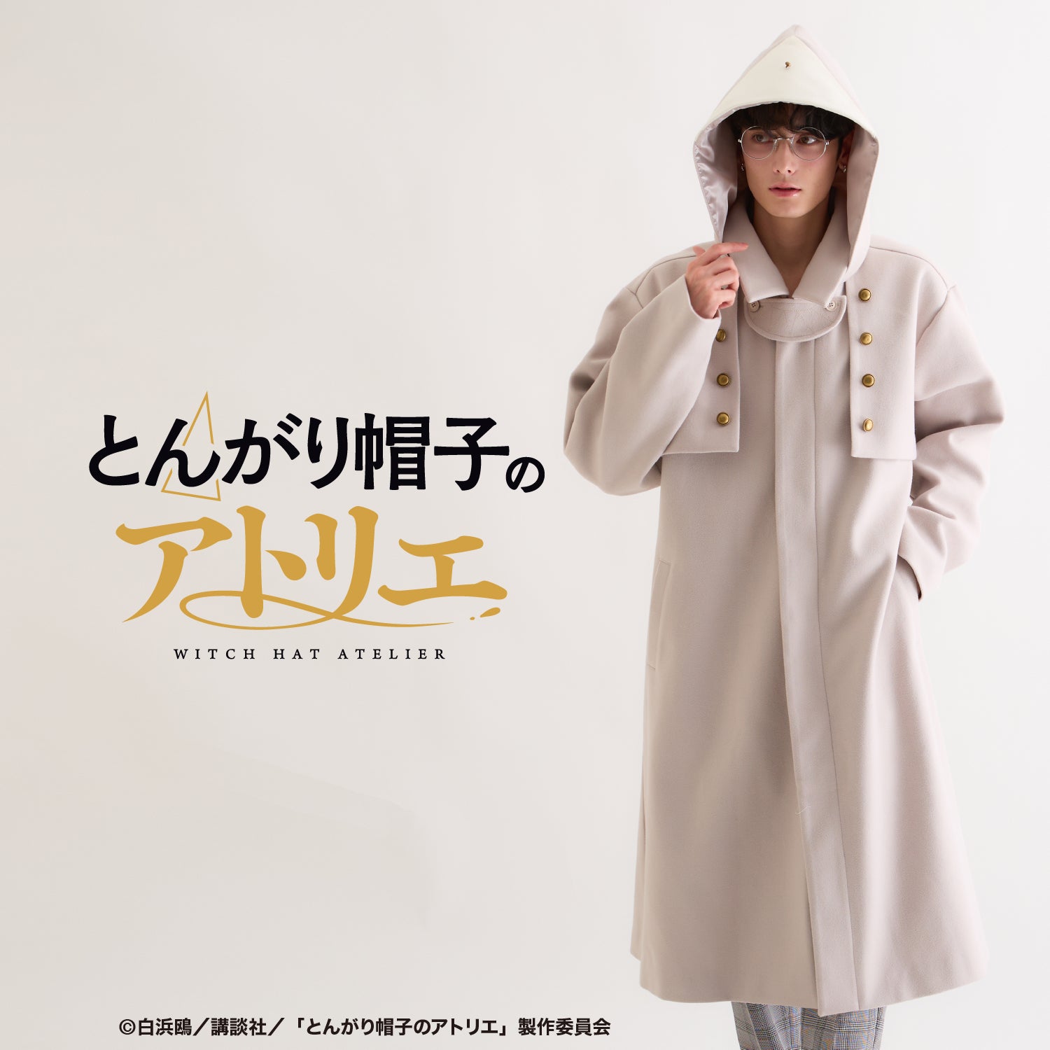 キーフリー モデル アウター とんがり帽子のアトリエ