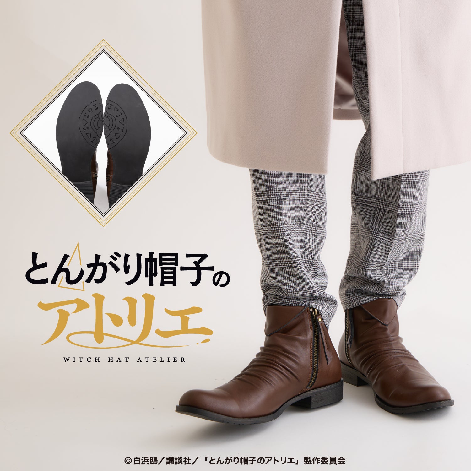 とんがり帽子のアトリエ モデル ブーツ