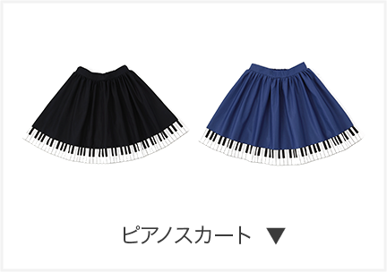 ピアノスカート