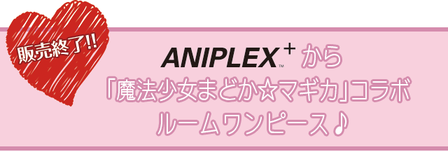 販売終了!!　ANIPLEX+から「魔法少女まどか☆マギカ」コラボルームワンピース♪