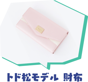 トド松モデル 財布