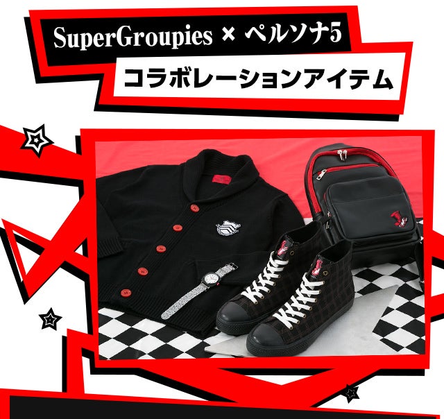 ペルソナ5 Supergroupiesポップアップストア 西武池袋本店 開催決定 ペルソナシリーズ Supergroupies スーパーグルーピーズ