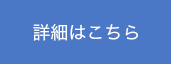 詳細はこちら