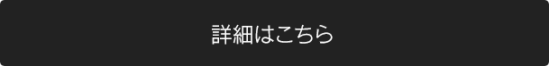 詳細はこちら